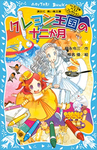 クレヨン王国の十二か月（新装版）　クレヨン王国ベストコレクション (講談社青い鳥文庫)