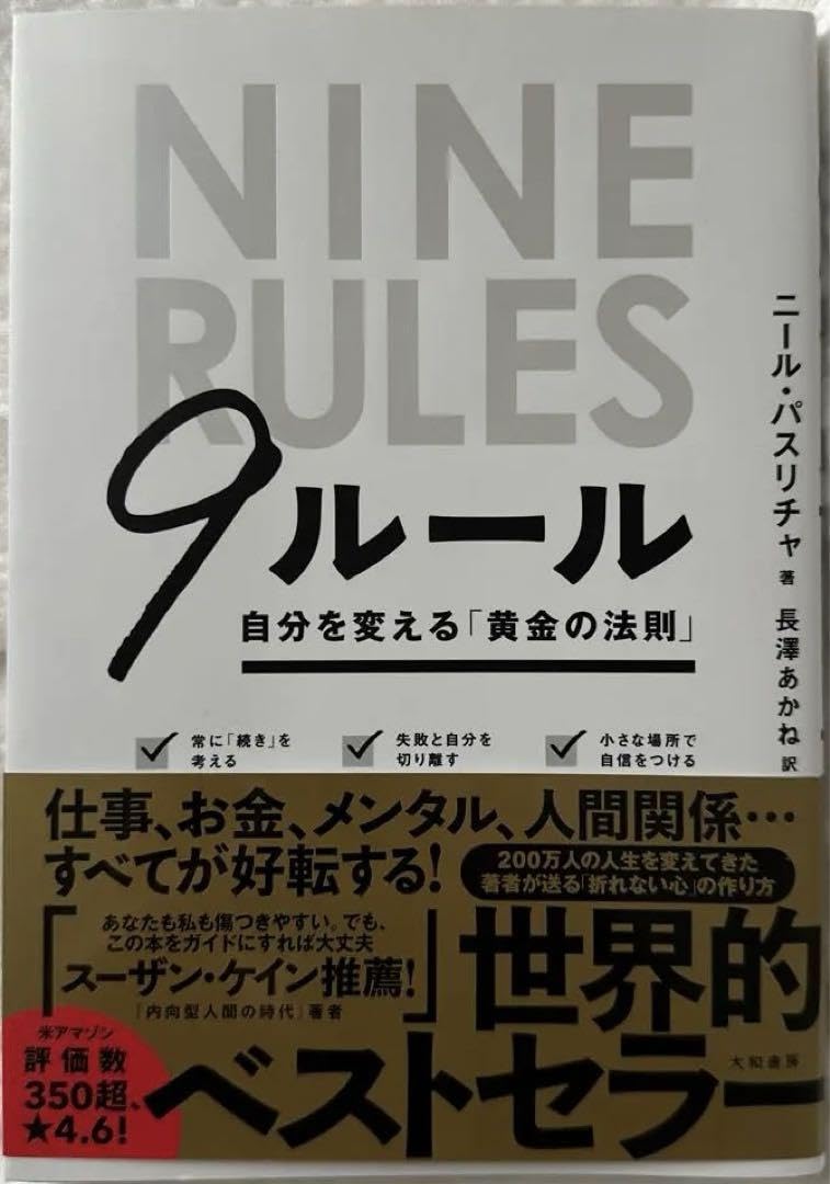 9ルール = NINE RULES : 自分を変える「黄金の法則」 Amazon.co.jp: 9ルール = NINE RULES : 自分を変える「黄金の