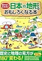 眠れなくなるほど 日本の地形がおもしろくなる本