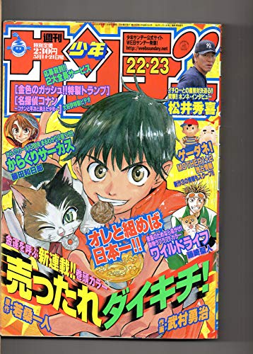 週刊　少年サンデー　２２・２３　　２００３年５月１４・２１日号　　　松井秀喜・ホンネ・インタビュー　　　売ったれダイキチ！　　　藤田和日郎「からくりサーカス」　　　藤崎聖人「ワイルドライフ」　　青山剛昌「名探偵コナン」　　　雷句誠「金色のガッシュ！！」　　　西森博之「天使な小生意気」　　集英社