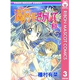 満月をさがして 3 (りぼんマスコットコミックスDIGITAL)