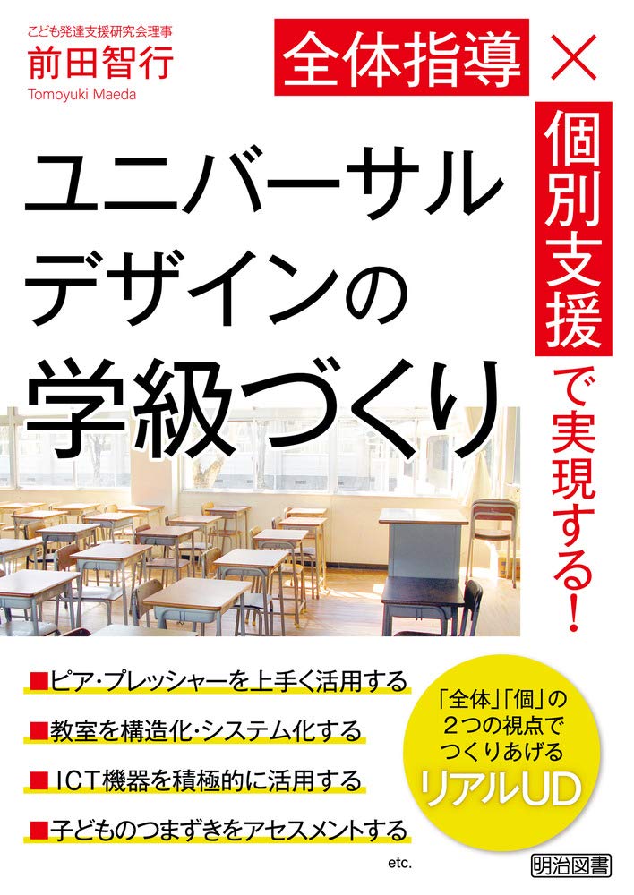 全体指導×個別支援で実現する! ユニバーサルデザインの学級づくり