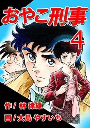 Amazon.co.jp: おやこ刑事（デカ） 第04巻 （リマスター版） eBook