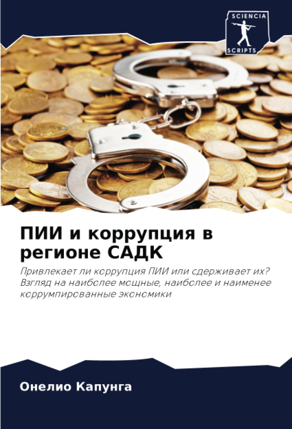 ПИИ и коррупция в регионе САДК: Привлекает ли коррупция ПИИ или сдерживает их? Взгляд на наиболее мощные, наиболее и наименее коррумпированные ... i naimenee korrumpirowannye äkonomiki