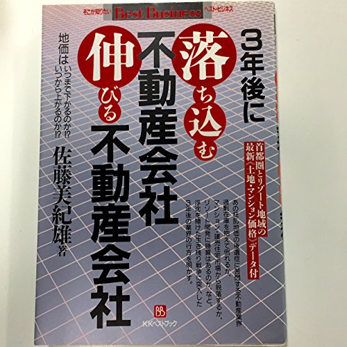3年後に落ち込む不動産会社伸びる不動産会社: 地価はいつまで下がるのか・いつから上がるのか (ベストビジネス)のサムネイル