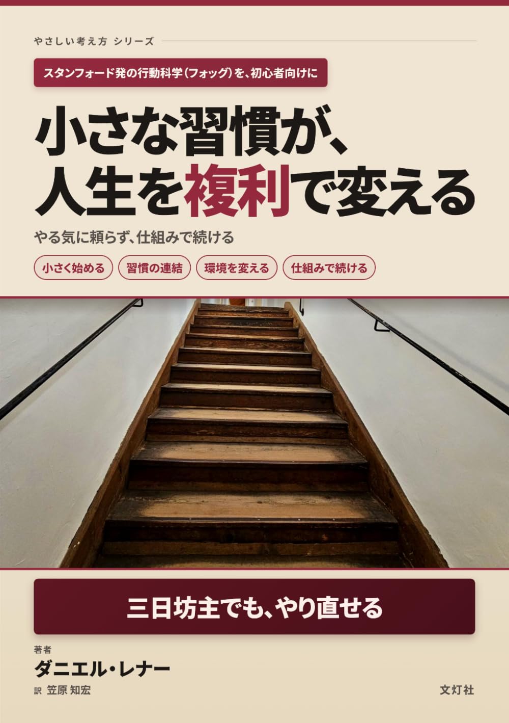 小さな習慣が、人生を複利で変える: やる気に頼らず、仕組みで続ける (やさしい考え方)