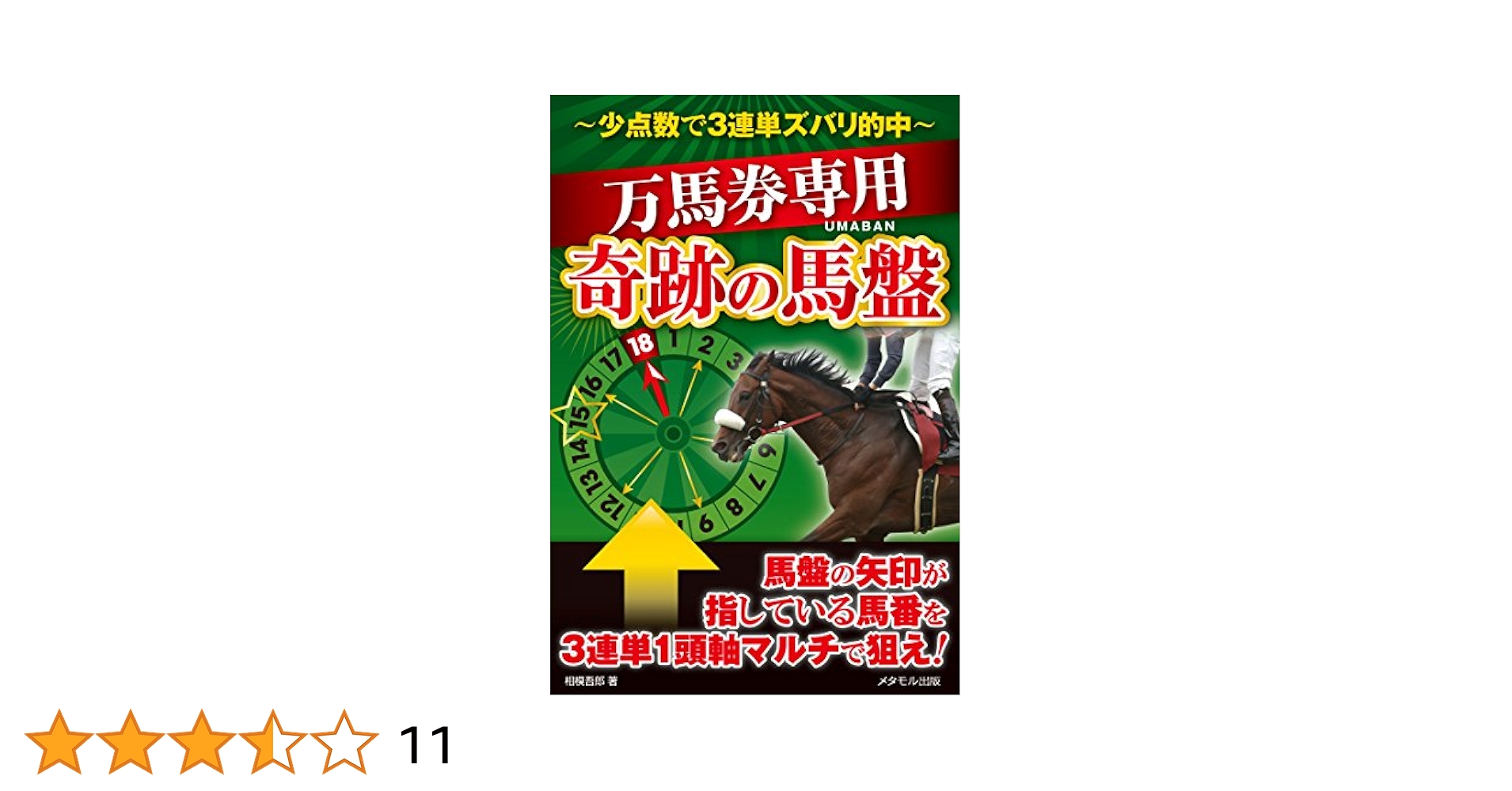 【中古】 競馬ブック簡単利用やっぱり３連複は利殖馬券だった！/メタモル出版/出口順 競馬ブック簡単利用やっぱり3連複は利殖馬券だった! | 出口 順
