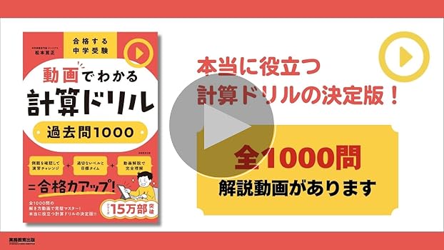 合格する中学受験 動画でわかる計算ドリル 過去問1000