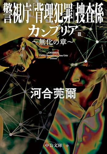 カンブリアⅢ 無化の章 警視庁｢背理犯罪｣捜査係 (中公文庫)
