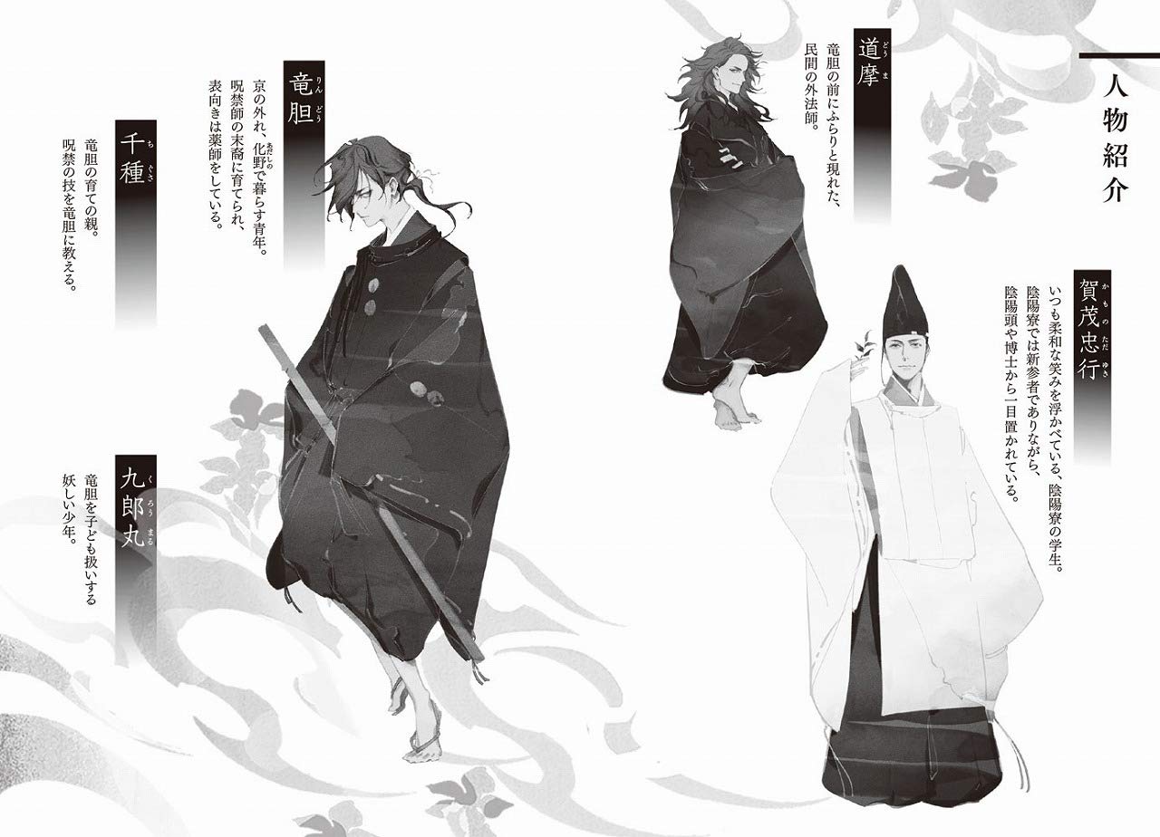 呪禁師 じゅごんし は陰陽師が嫌い 平安の都 妖異呪詛事件考 宝島社文庫 黒崎 リク 本 通販 Amazon