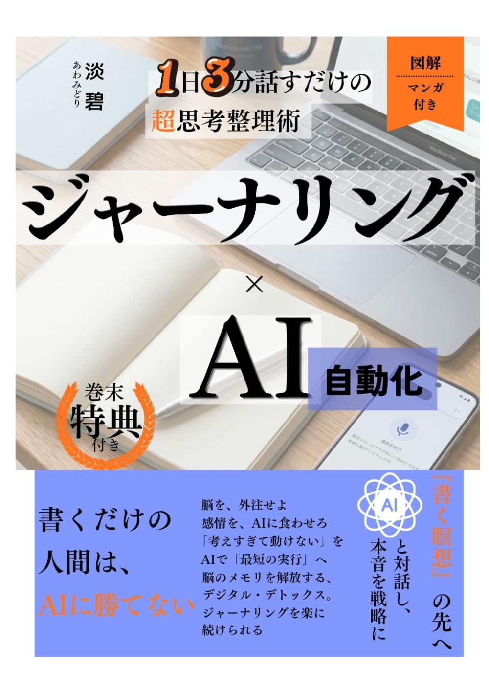 ジャーナリング×AI自動化(NotebookLM)――1日3分感情のカオス(音声入力)を、戦略に変える超思考整理術: 書くより速く、深く、習慣化AI時代の自己分析メソッド