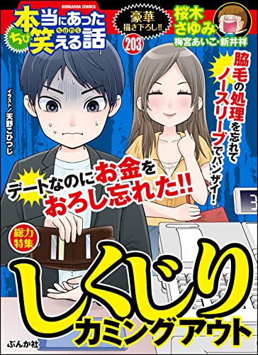 ちび本当にあった笑える話 Vol.203 しくじりカミングアウト