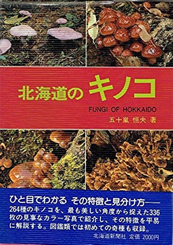楽天 無料電子書籍 北海道のキノコ バイ
