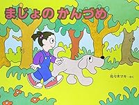 まじょのかんづめ 4834016013 Book Cover