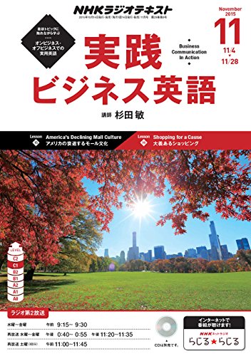 NHKラジオ 実践ビジネス英語 2015年 11 月号 [雑誌]
