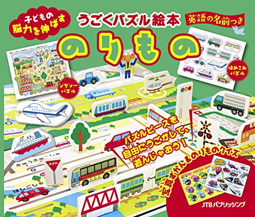 うごくパズル絵本 のりもの (こども絵本)