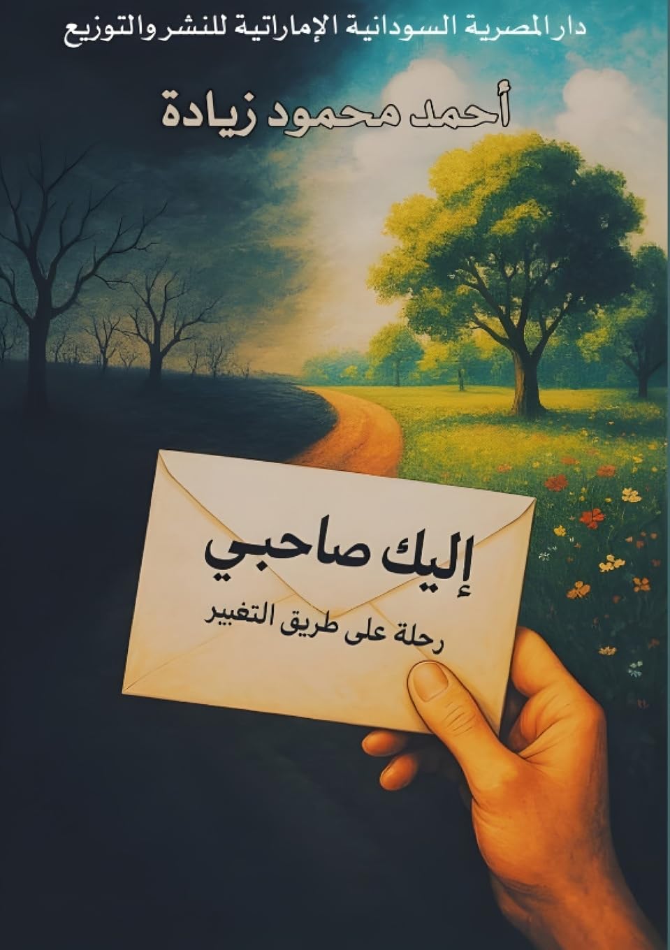 إليك صاحبي: رحلة على طريق التغيير