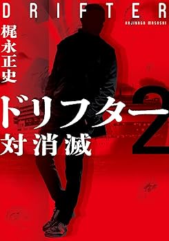 Amazon.co.jp: ドリフター2 対消滅 (双葉文庫 か 60-02) : 梶永