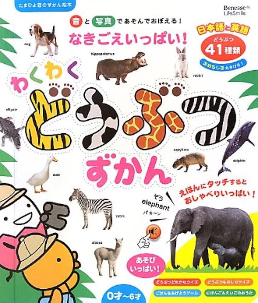 Amazon.co.jp: なきごえいっぱい! わくわくどうぶつずかん (たまひよ音