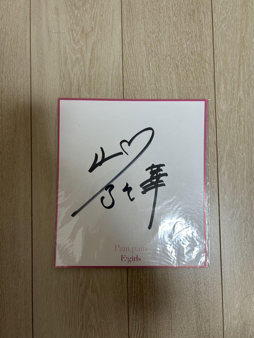 Amazon.co.jp: E-girls 山口乃々華 サイン : 文房具・オフィス用品