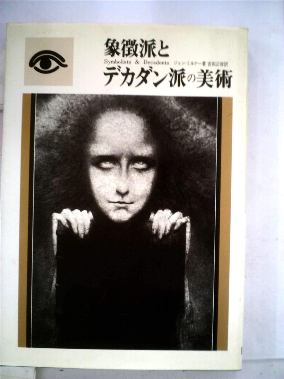 象徴派とデカダン派の美術　幻想の19世紀末 ジョン・ミルナー PARCO出版 象徴派とデカダン派の美術 (1976年) (パルコピクチュアバックス