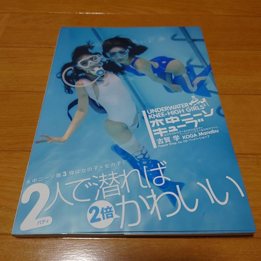 Amazon.co.jp: 水中ニーソキューブ 写真集 古賀学 ペッパー