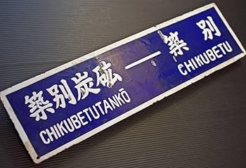 Amazon | 羽幌炭鉱鉄道 筆字サボ 築別炭砿‐築別/築別-築別炭砿 大判