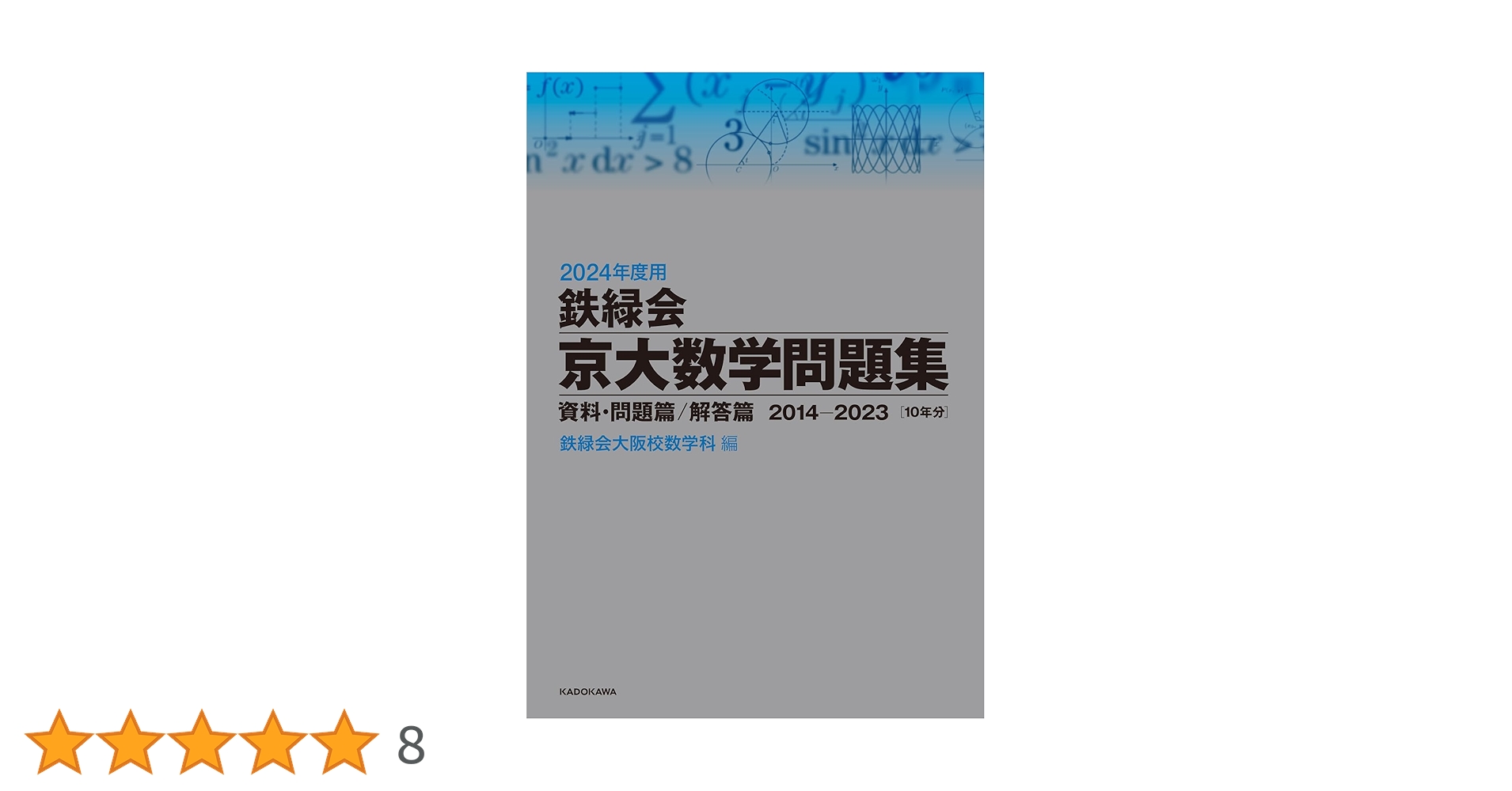 Amazon.co.jp: 2024年度用 鉄緑会京大数学問題集 資料・問題篇/解答篇