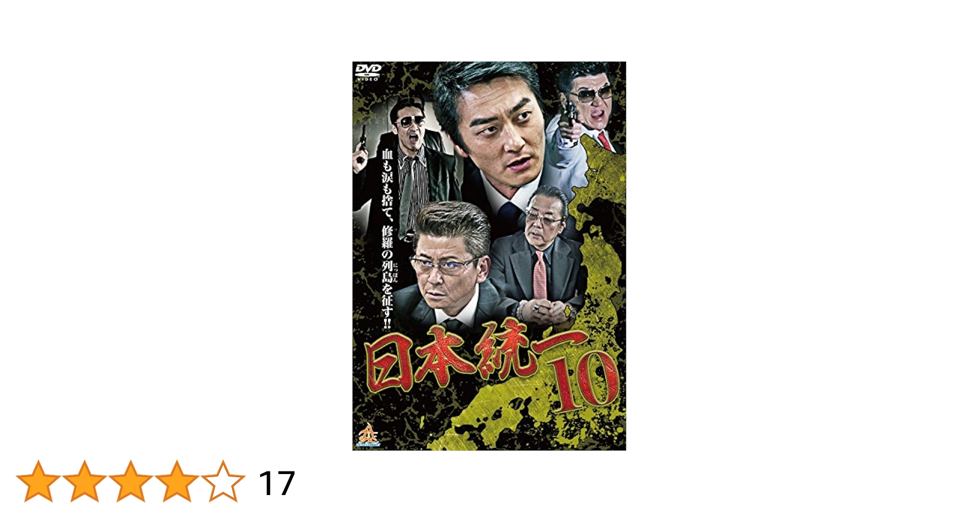 Amazon.co.jp: 日本統一10 [DVD] : 本宮泰風, 山本芳久, 本宮泰