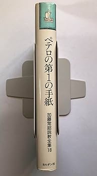 【送料無料】加藤常昭説教全集　ヨハネによる福音書１～５巻　教文社刊 旧約聖書・福音書の説教 | 教文館出版部