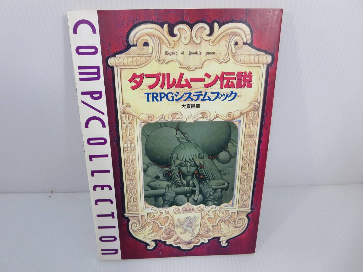 Amazon.co.jp: コンプコレクション7 ダブルムーン伝説 TRPGシステム 