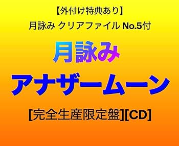 Amazon.co.jp: 【外付け特典あり】 アナザームーン [完全生産限定盤