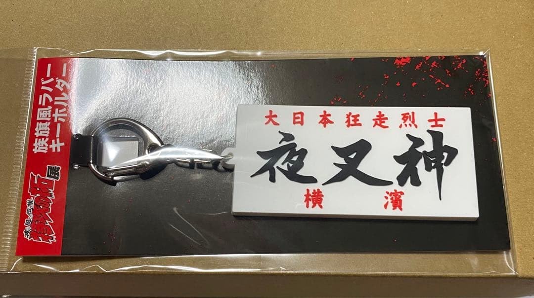 Amazon.co.jp: 特攻の拓展 限定ラバーキーホルダー 全種セット : おもちゃ