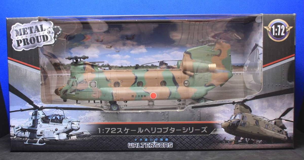 Amazon.co.jp: 1/72 陸上自衛隊 木更津駐屯地 CH-47JA 第1ヘリコプター