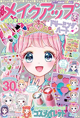 メイクアップぬりえBOOK ドリーミングハート
