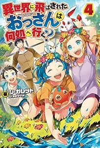 異世界に飛ばされたおっさんは何処へ行く？４ (アルファポリス)