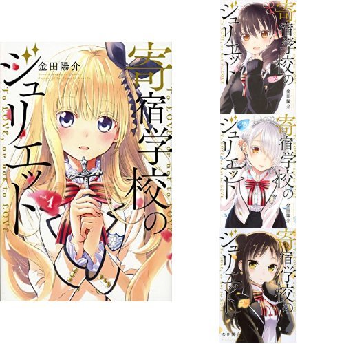 寄宿学校のジュリエット 1-4巻セット