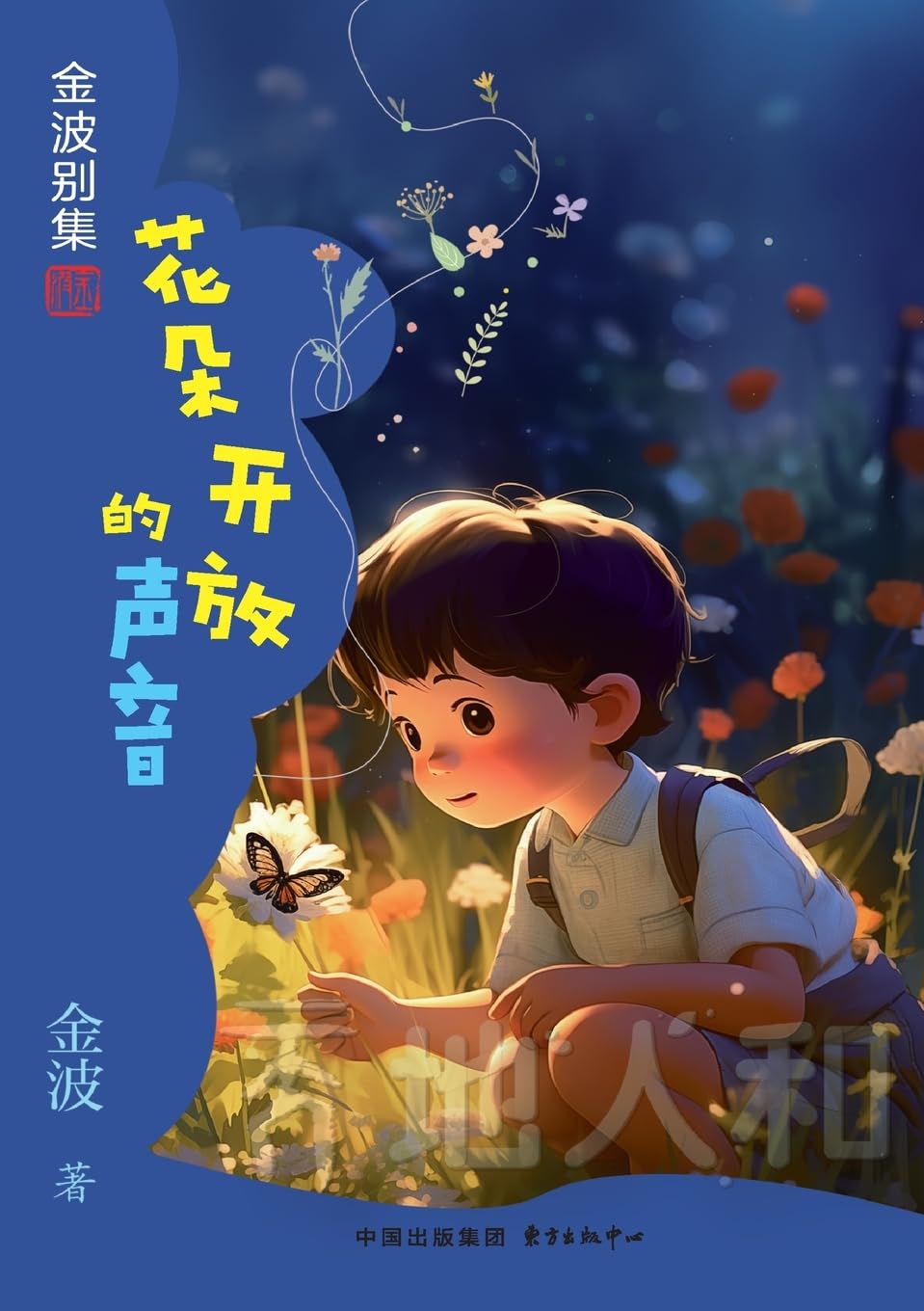 The Sound of Flowers Blooming(2nd-grade)/花朵开放的声音(二年级适读)