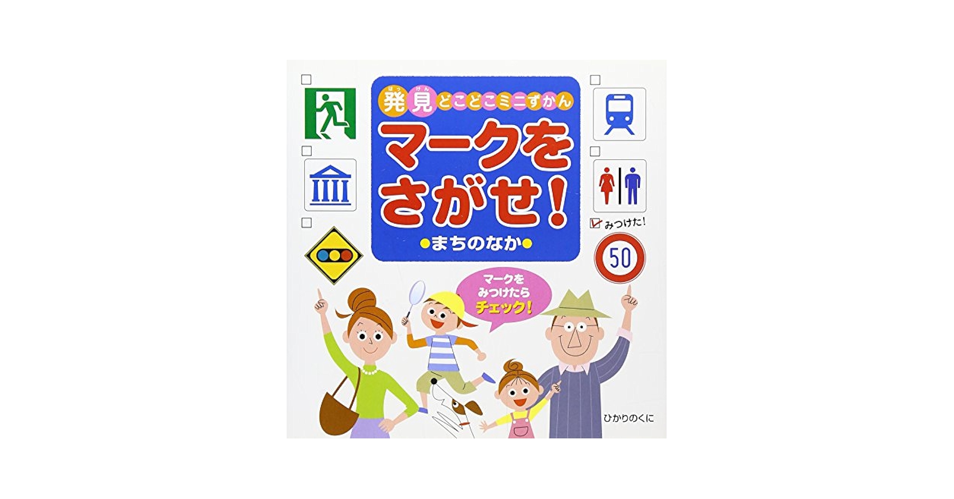 Amazon.co.jp: マークをさがせ!まちのなか (発見どこどこミニず