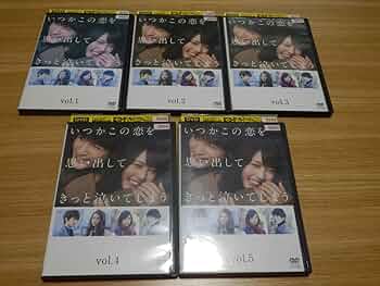 Amazon.co.jp: いつかこの恋を思い出してきっと泣いてしまう DVD 全5巻