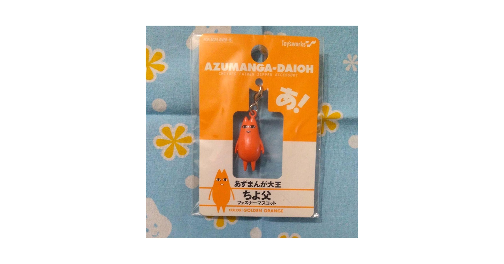 あずまんが大王　ちよ父　ファスナーマスコット Amazon.co.jp: あずまんが大王 ちよ父 おとうさん ファスナー