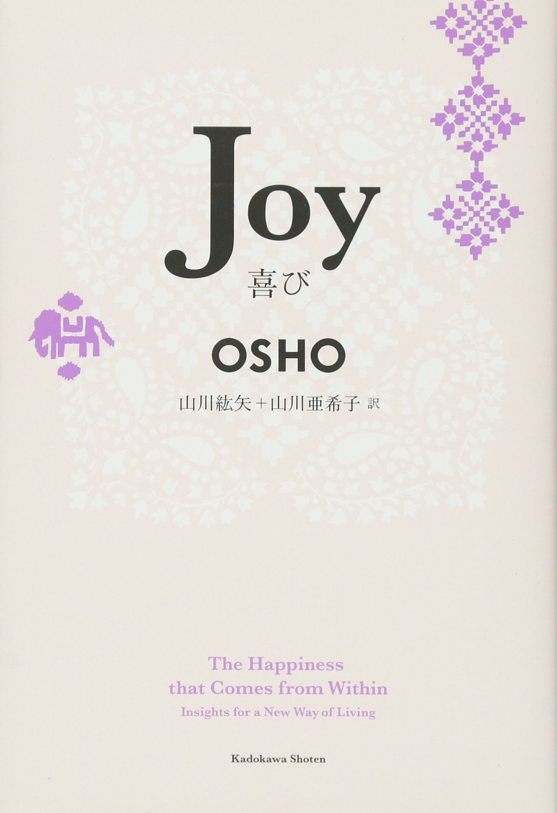 Joy 喜び (海外文学) | OSHO, 山川 紘矢, 山川 亜希子 |本