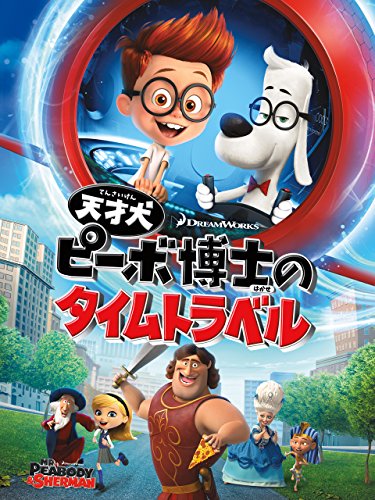 『天才犬ピーボ博士のタイムトラベル』