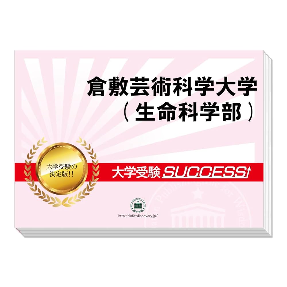 大学受験対策 問題集・DVD 2026 倉敷芸術科学大学(生命科学部) 受験 過去の傾向と対策 合格