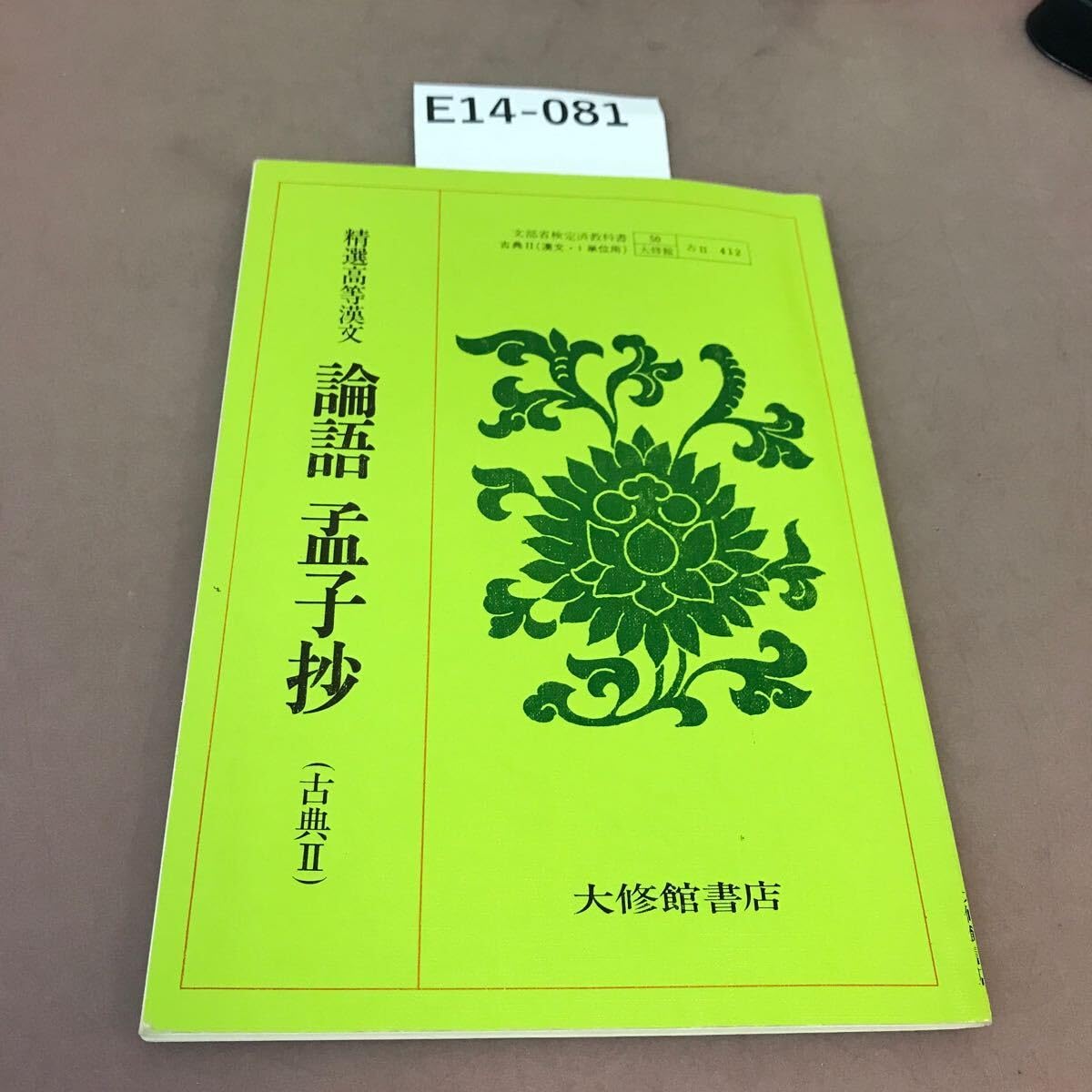 精選 高等漢文「論語 孟子抄」(古典 II)　大修館書店 精選 高等漢文「論語 孟子抄」(古典 II)大修館書店