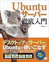 Ubuntuサーバー徹底入門