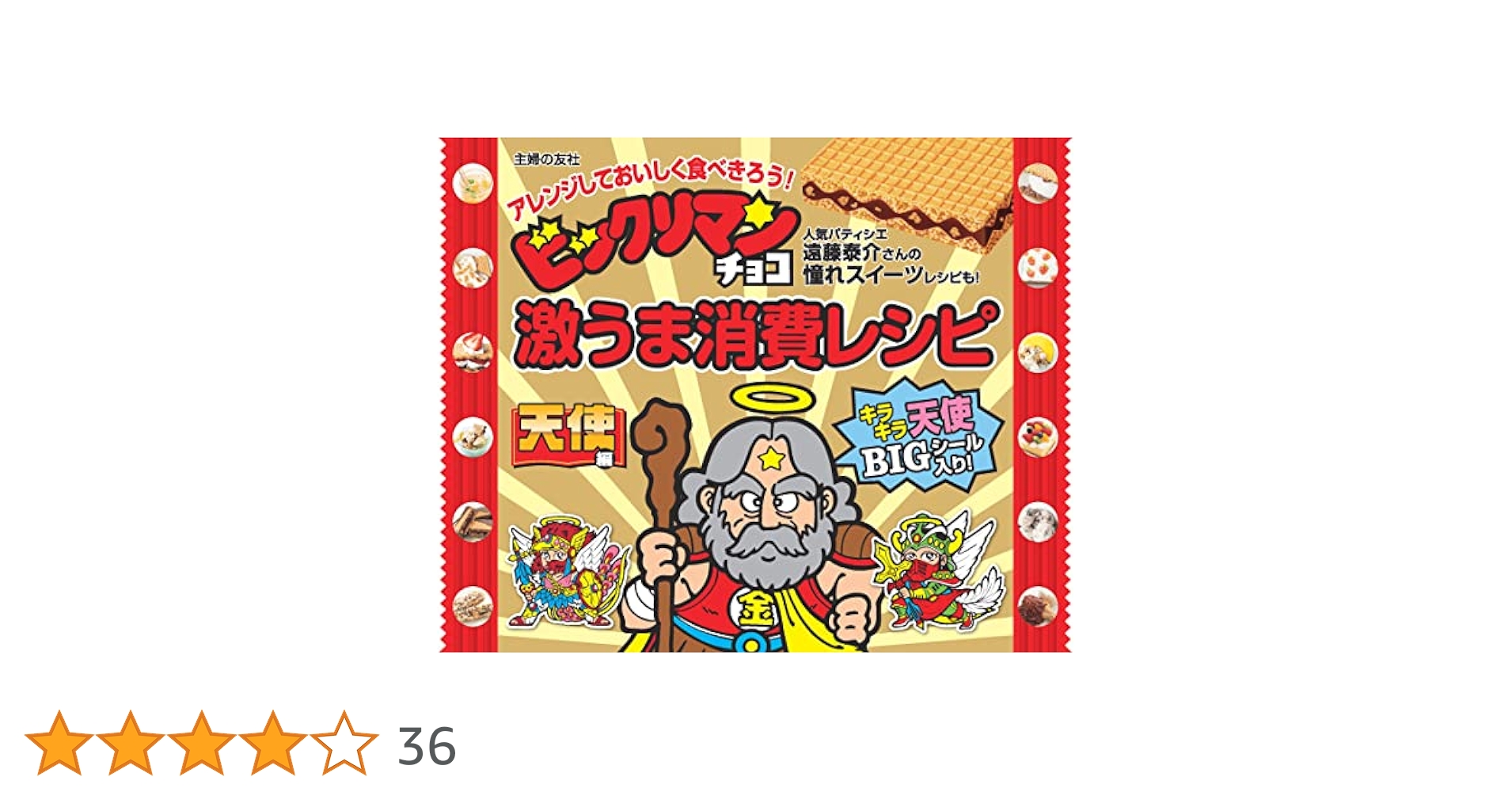 Amazon.co.jp 限定】ビックリマンチョコ激うま消費レシピ 天使編