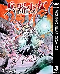 兵器少女 3 (ヤングジャンプコミックスDIGITAL) | 千田浩之 | 青年