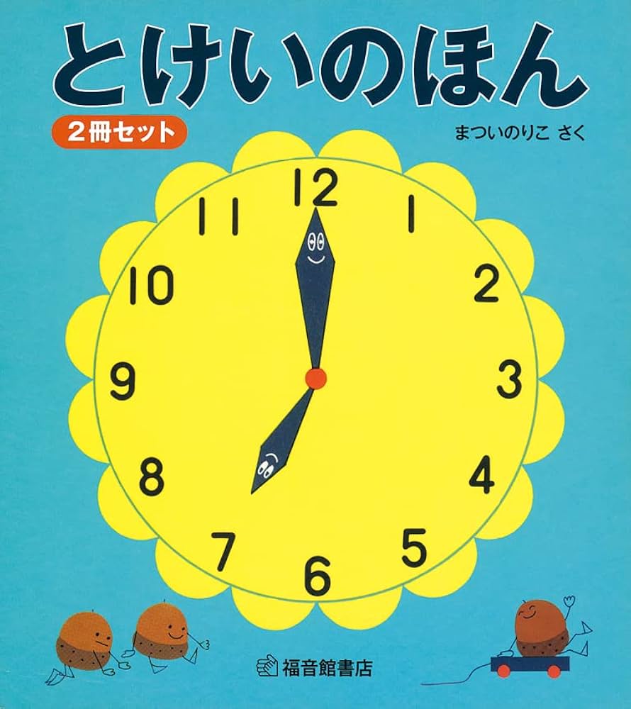 絵本セット とけいのほん まついのりこ、安野光雅など とけいのほん2冊セット (幼児絵本シリーズ) | まつい のりこ |本
