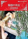 疑惑の美女 ハーレクインコミックス